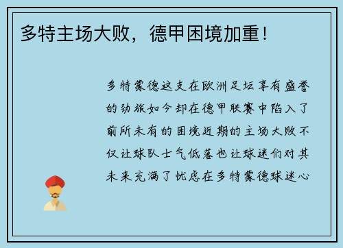 多特主场大败，德甲困境加重！