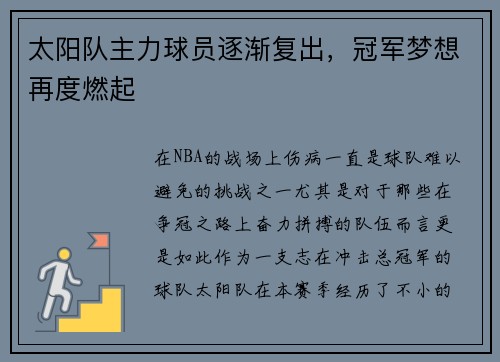 太阳队主力球员逐渐复出，冠军梦想再度燃起