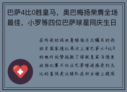 巴萨4比0胜皇马，奥巴梅扬荣膺全场最佳，小罗等四位巴萨球星同庆生日