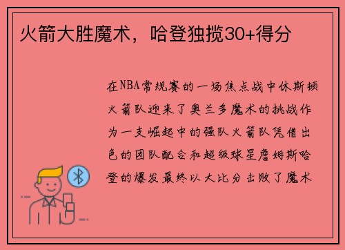 火箭大胜魔术，哈登独揽30+得分