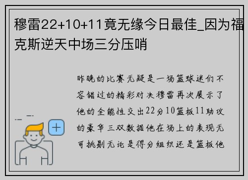 穆雷22+10+11竟无缘今日最佳_因为福克斯逆天中场三分压哨