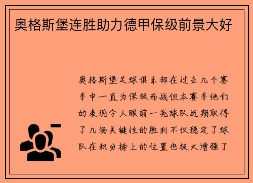 奥格斯堡连胜助力德甲保级前景大好