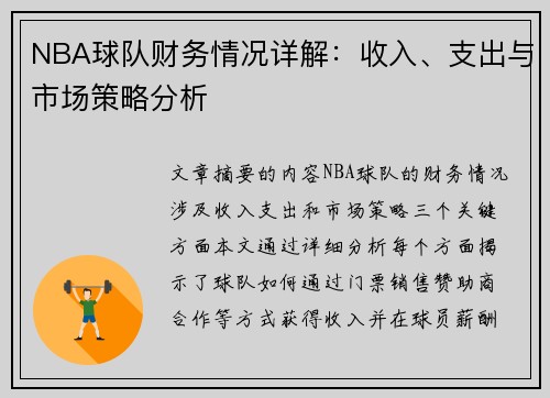 NBA球队财务情况详解：收入、支出与市场策略分析