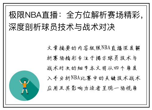 极限NBA直播：全方位解析赛场精彩，深度剖析球员技术与战术对决
