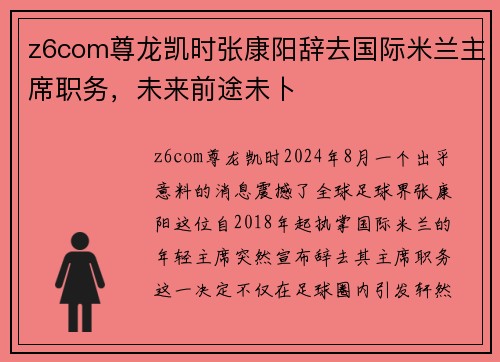 z6com尊龙凯时张康阳辞去国际米兰主席职务，未来前途未卜