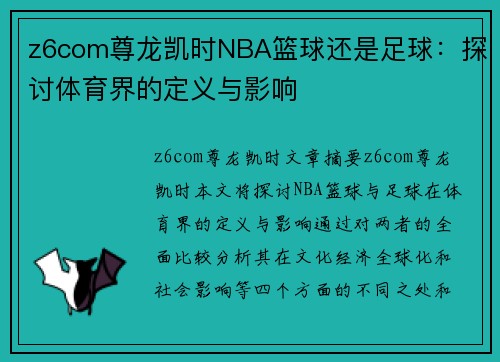 z6com尊龙凯时NBA篮球还是足球：探讨体育界的定义与影响