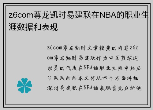 z6com尊龙凯时易建联在NBA的职业生涯数据和表现