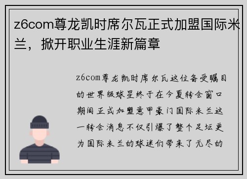 z6com尊龙凯时席尔瓦正式加盟国际米兰，掀开职业生涯新篇章