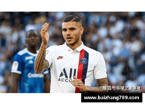 z6尊龙凯时官方网站巴黎圣日耳曼引援国米弃将伊卡尔迪！今夏不再借用阿根廷射手
