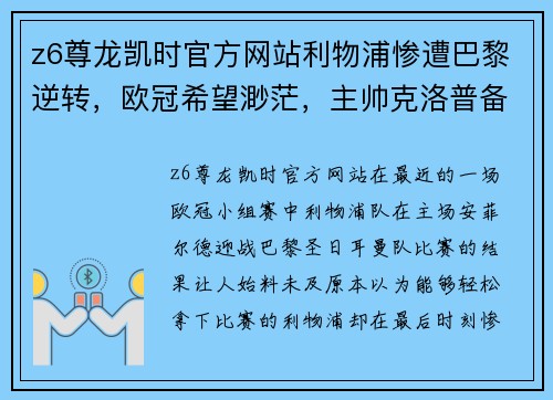 z6尊龙凯时官方网站利物浦惨遭巴黎逆转，欧冠希望渺茫，主帅克洛普备战计划遭质疑 - 副本