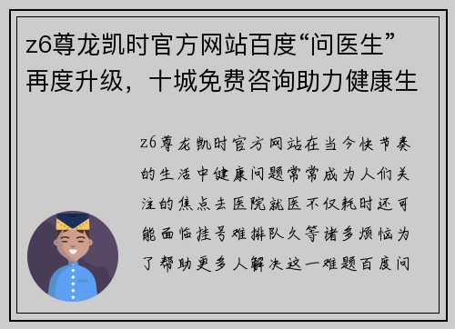 z6尊龙凯时官方网站百度“问医生”再度升级，十城免费咨询助力健康生活