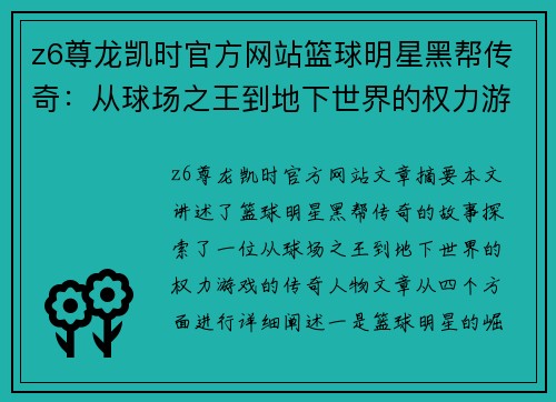 z6尊龙凯时官方网站篮球明星黑帮传奇：从球场之王到地下世界的权力游戏 - 副本