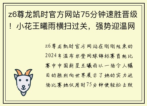 z6尊龙凯时官方网站75分钟速胜晋级！小花王曦雨横扫过关，强势迎温网开门红！