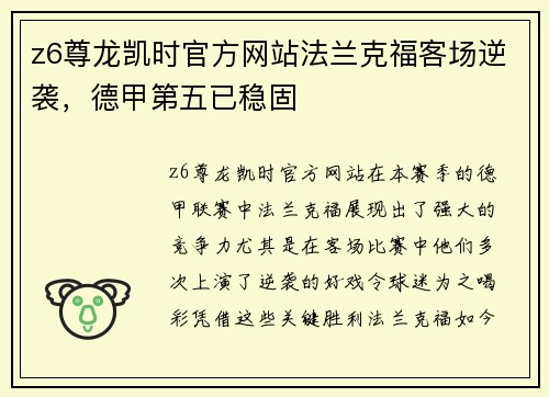 z6尊龙凯时官方网站法兰克福客场逆袭，德甲第五已稳固