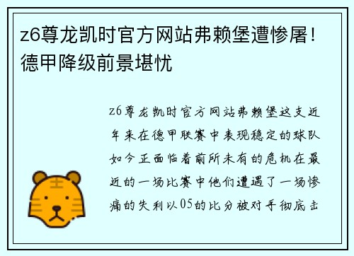 z6尊龙凯时官方网站弗赖堡遭惨屠！德甲降级前景堪忧