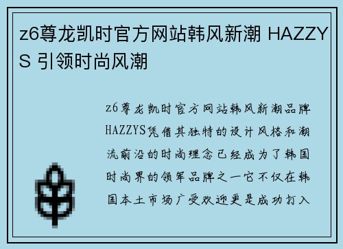 z6尊龙凯时官方网站韩风新潮 HAZZYS 引领时尚风潮