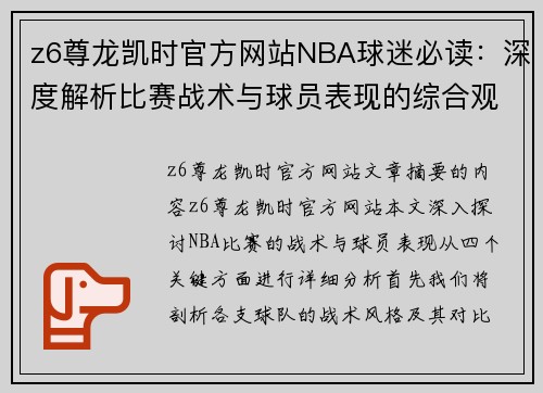 z6尊龙凯时官方网站NBA球迷必读：深度解析比赛战术与球员表现的综合观察