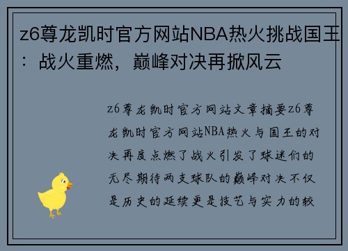 z6尊龙凯时官方网站NBA热火挑战国王：战火重燃，巅峰对决再掀风云