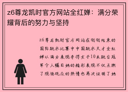 z6尊龙凯时官方网站全红婵：满分荣耀背后的努力与坚持