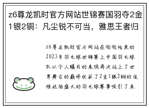 z6尊龙凯时官方网站世锦赛国羽夺2金1银2铜：凡尘锐不可当，雅思王者归来 - 副本