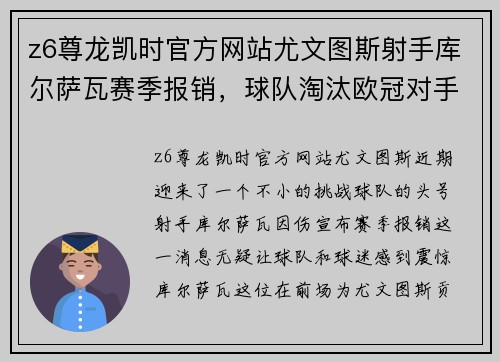 z6尊龙凯时官方网站尤文图斯射手库尔萨瓦赛季报销，球队淘汰欧冠对手