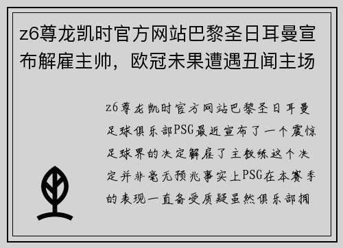 z6尊龙凯时官方网站巴黎圣日耳曼宣布解雇主帅，欧冠未果遭遇丑闻主场失利 - 副本