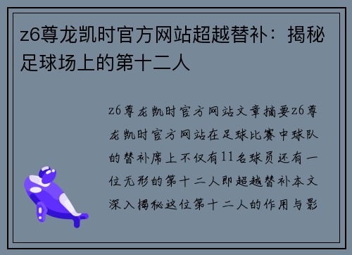 z6尊龙凯时官方网站超越替补：揭秘足球场上的第十二人