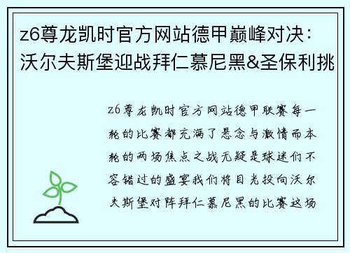 z6尊龙凯时官方网站德甲巅峰对决：沃尔夫斯堡迎战拜仁慕尼黑&圣保利挑战海登海姆 - 副本