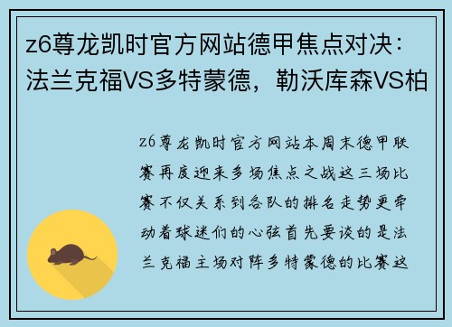z6尊龙凯时官方网站德甲焦点对决：法兰克福VS多特蒙德，勒沃库森VS柏林联合，弗赖堡VS比勒菲尔德