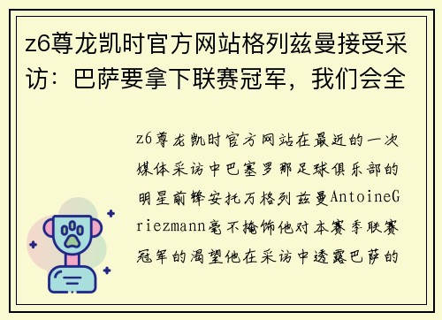 z6尊龙凯时官方网站格列兹曼接受采访：巴萨要拿下联赛冠军，我们会全力以赴
