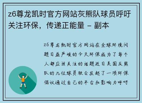 z6尊龙凯时官方网站灰熊队球员呼吁关注环保，传递正能量 - 副本