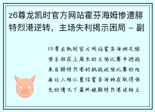 z6尊龙凯时官方网站霍芬海姆惨遭腓特烈港逆转，主场失利揭示困局 - 副本
