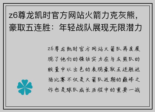 z6尊龙凯时官方网站火箭力克灰熊，豪取五连胜：年轻战队展现无限潜力 - 副本
