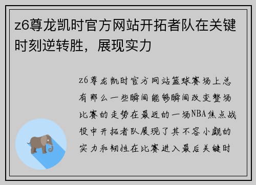 z6尊龙凯时官方网站开拓者队在关键时刻逆转胜，展现实力
