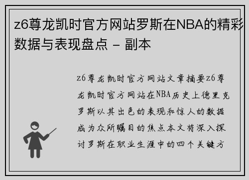 z6尊龙凯时官方网站罗斯在NBA的精彩数据与表现盘点 - 副本