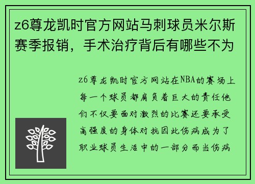 z6尊龙凯时官方网站马刺球员米尔斯赛季报销，手术治疗背后有哪些不为人知的故事？ - 副本