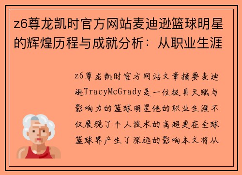 z6尊龙凯时官方网站麦迪逊篮球明星的辉煌历程与成就分析：从职业生涯到场外影响力的全面解读 - 副本