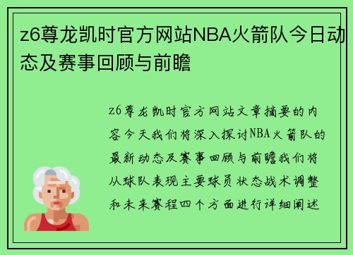 z6尊龙凯时官方网站NBA火箭队今日动态及赛事回顾与前瞻