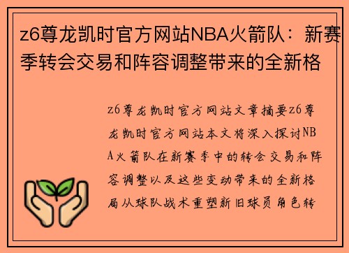 z6尊龙凯时官方网站NBA火箭队：新赛季转会交易和阵容调整带来的全新格局