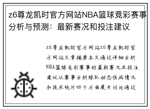 z6尊龙凯时官方网站NBA篮球竞彩赛事分析与预测：最新赛况和投注建议