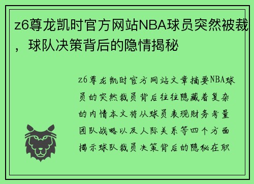 z6尊龙凯时官方网站NBA球员突然被裁，球队决策背后的隐情揭秘