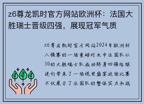 z6尊龙凯时官方网站欧洲杯：法国大胜瑞士晋级四强，展现冠军气质