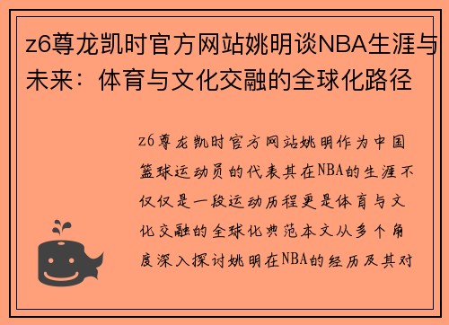 z6尊龙凯时官方网站姚明谈NBA生涯与未来：体育与文化交融的全球化路径 - 副本