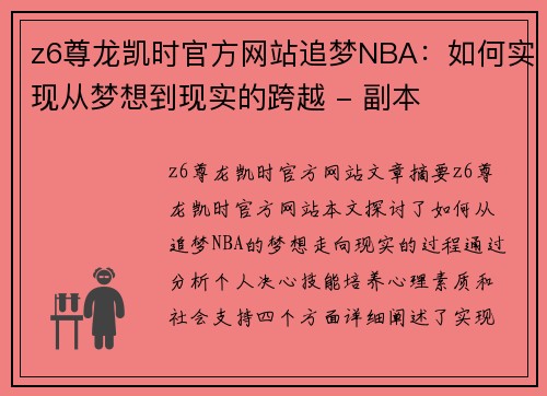z6尊龙凯时官方网站追梦NBA：如何实现从梦想到现实的跨越 - 副本