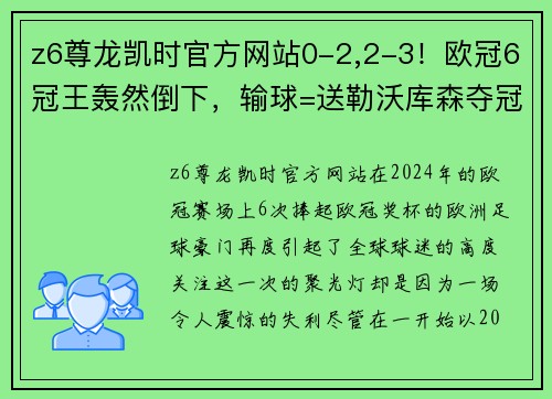 z6尊龙凯时官方网站0-2,2-3！欧冠6冠王轰然倒下，输球=送勒沃库森夺冠，央视不直播 - 副本 - 副本
