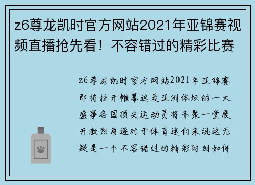 z6尊龙凯时官方网站2021年亚锦赛视频直播抢先看！不容错过的精彩比赛实况报道