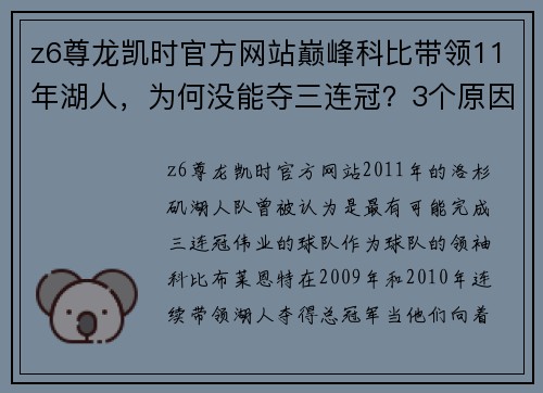 z6尊龙凯时官方网站巅峰科比带领11年湖人，为何没能夺三连冠？3个原因让人痛心