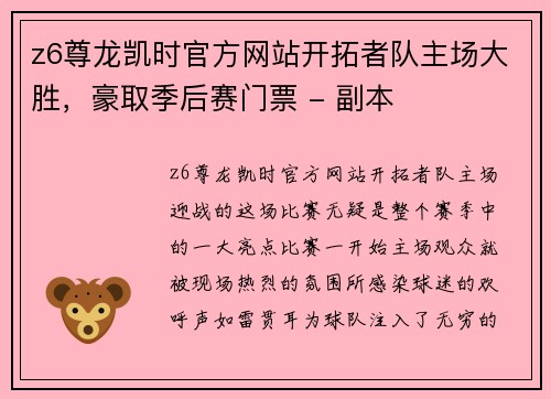 z6尊龙凯时官方网站开拓者队主场大胜，豪取季后赛门票 - 副本