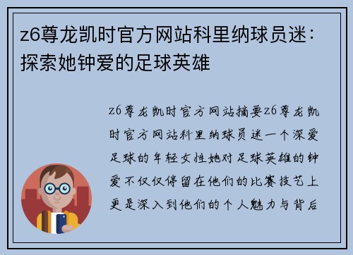 z6尊龙凯时官方网站科里纳球员迷：探索她钟爱的足球英雄