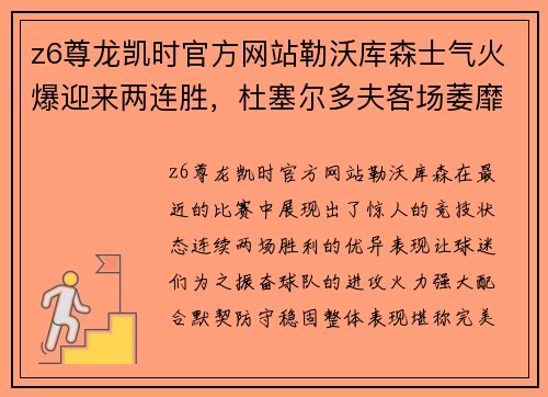 z6尊龙凯时官方网站勒沃库森士气火爆迎来两连胜，杜塞尔多夫客场萎靡不振如何应对？ - 副本